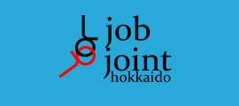 札幌市の求人・転職情報。札幌市を拠点とした地域密着型の求人情報サイト - ジョブジョイント北海道